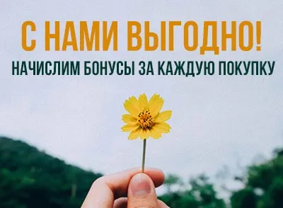 С нами выгодно